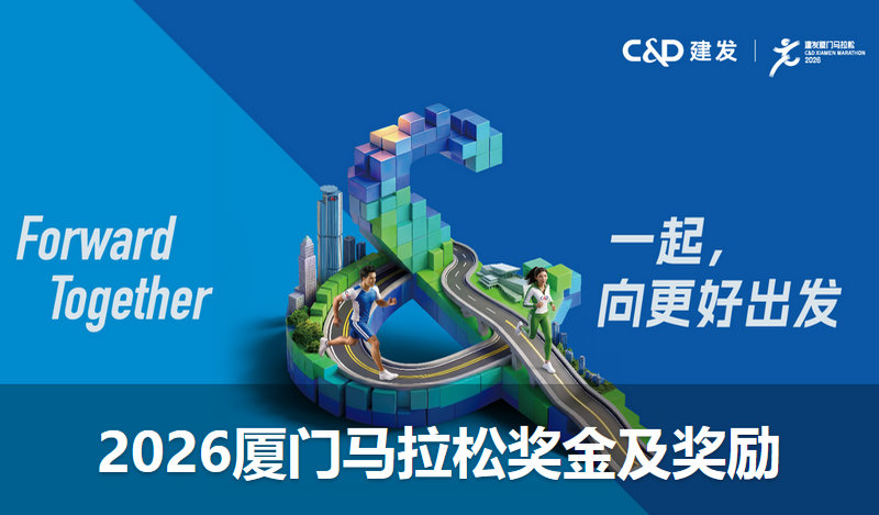 2026厦门马拉松奖金奖励.jpg
