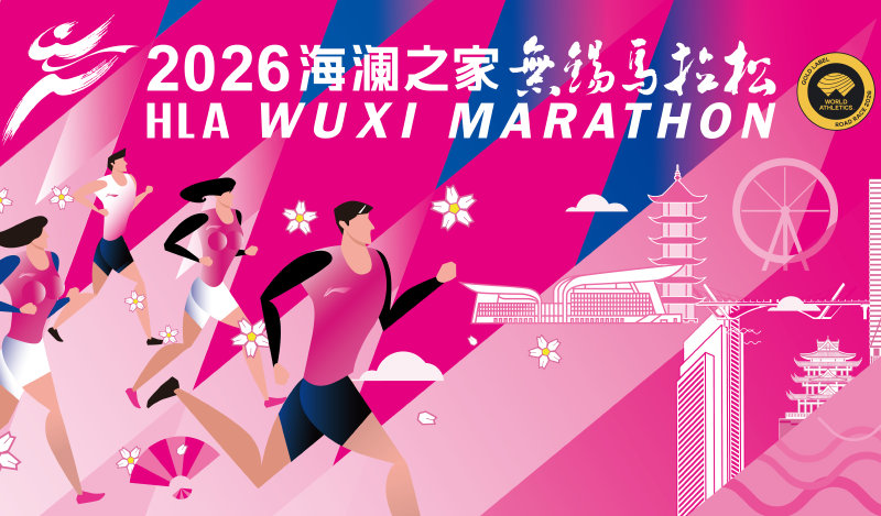 2026无锡马拉松赛程信息及官网