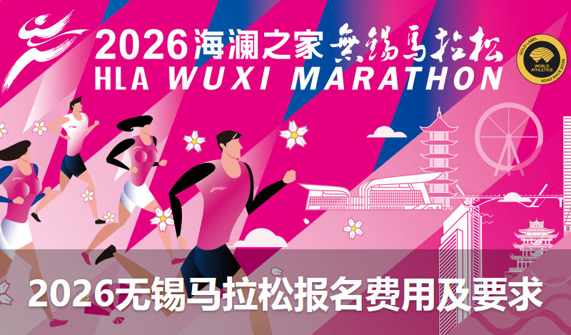 2026无锡马拉松报名费用及要求