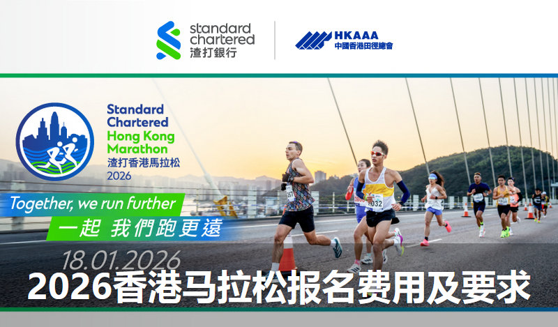 2026香港马拉松报名费用及要求.jpg