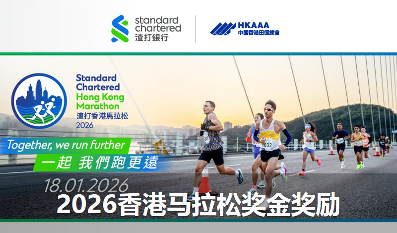 2026香港马拉松奖金奖励（图表）