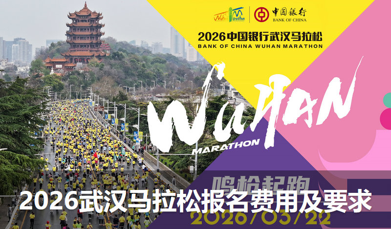 2026武汉马拉松报名费及参赛要求