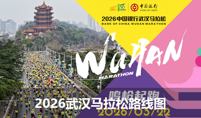 2026武汉马拉松起点、终点及路线图