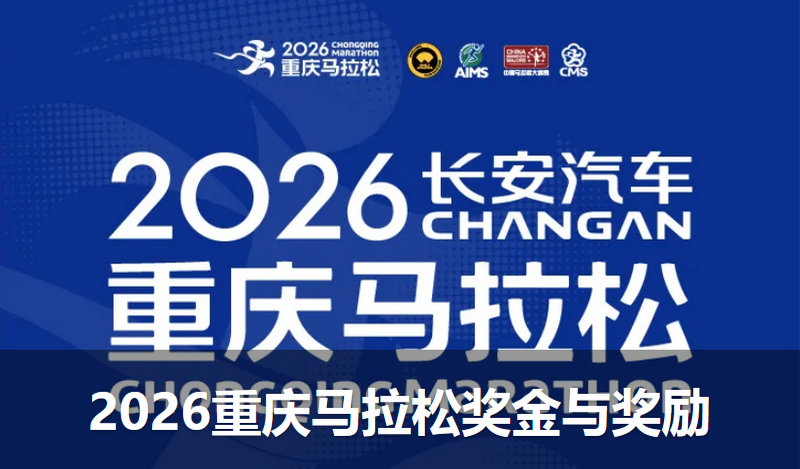 2026重庆马拉松奖金及奖励办法