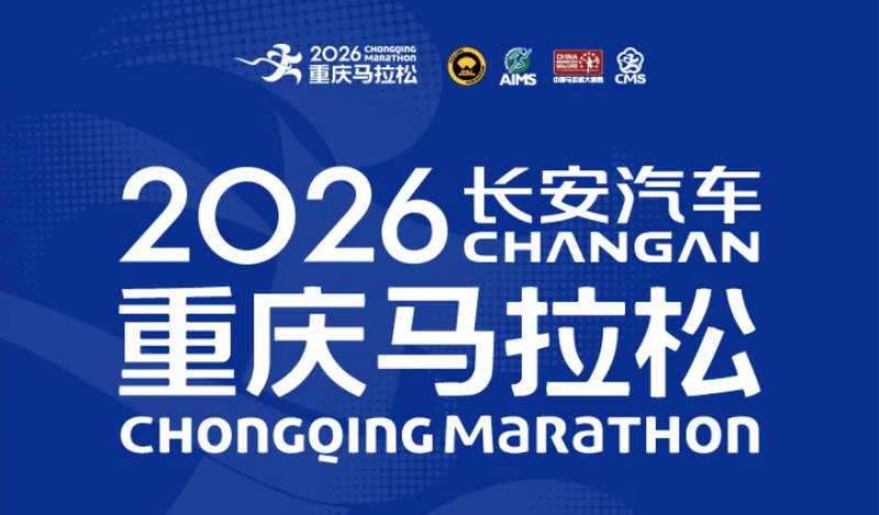 2026重庆马拉松赛程、开赛时间、官网等重要信息