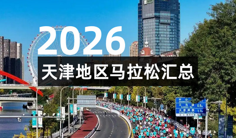 2026天津地区马拉松一览表