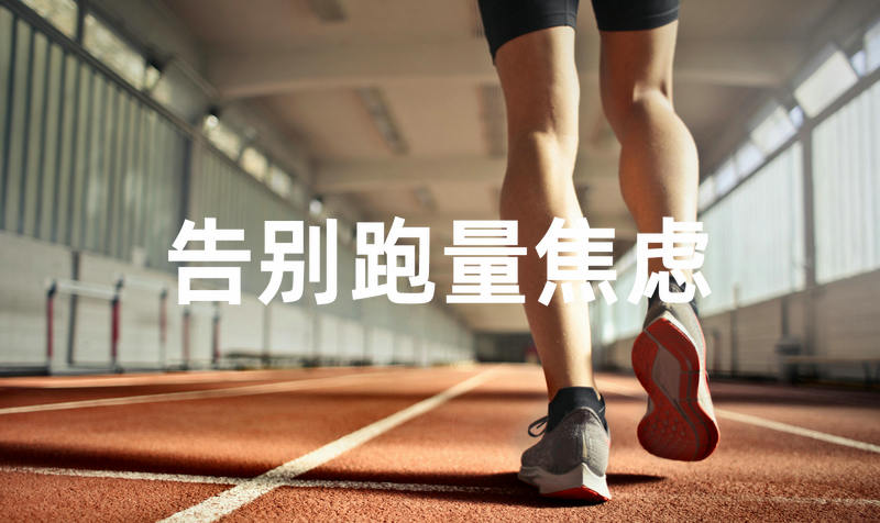 跑者的跑量焦虑你中招了吗？跟我学一招解决它！