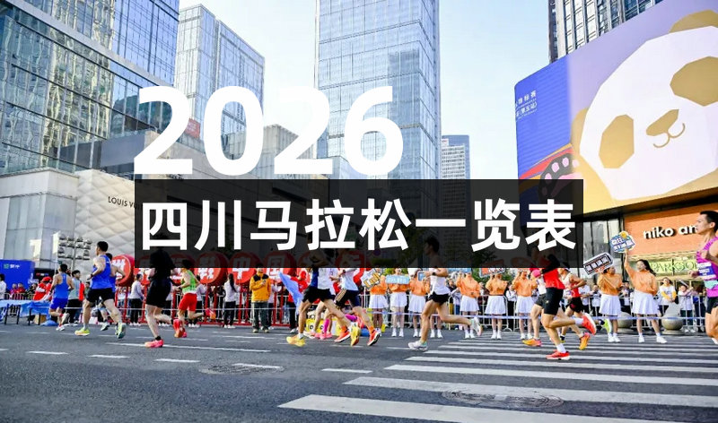 2026四川各地马拉松一览表