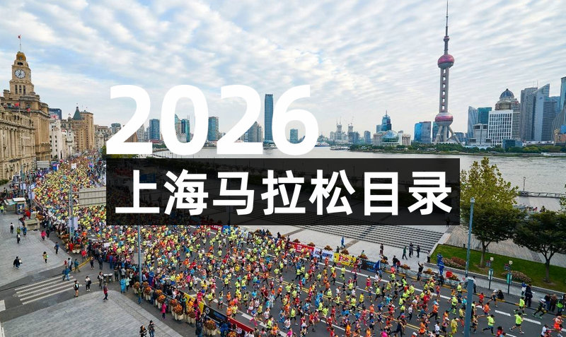 2026上海马拉松时间一览表