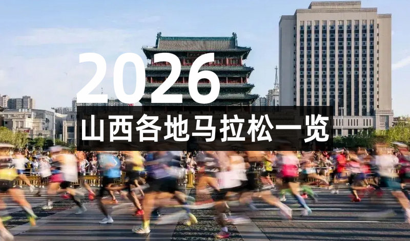 2026山西马拉松赛事一览表