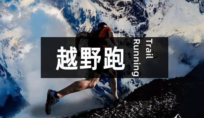 越野跑是什么意思？一般多少公里？