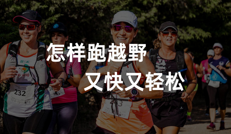 怎样跑越野又快又轻松？学好这几招在快乐中取得好成绩！
