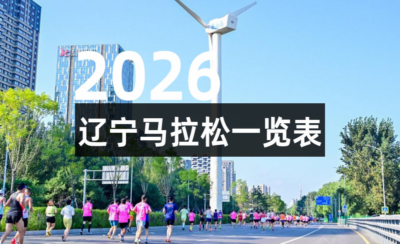 2026辽宁各地马拉松赛事一览表