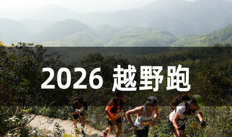 2026最值得参加的20场越野跑赛事