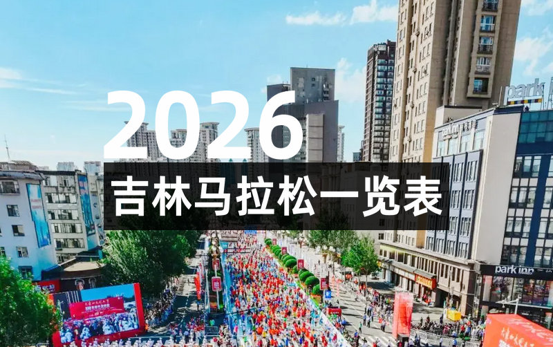 2026吉林省各地马拉松一览表