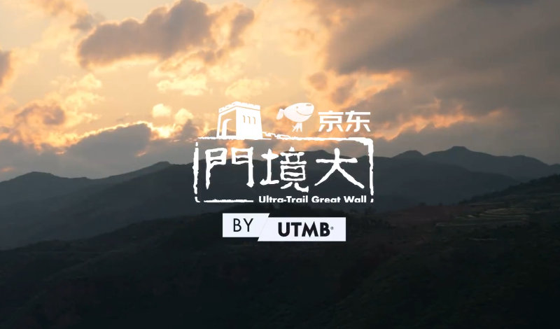 2026京东大境门越野赛by UTMB赛程及报名费、奖金、官网
