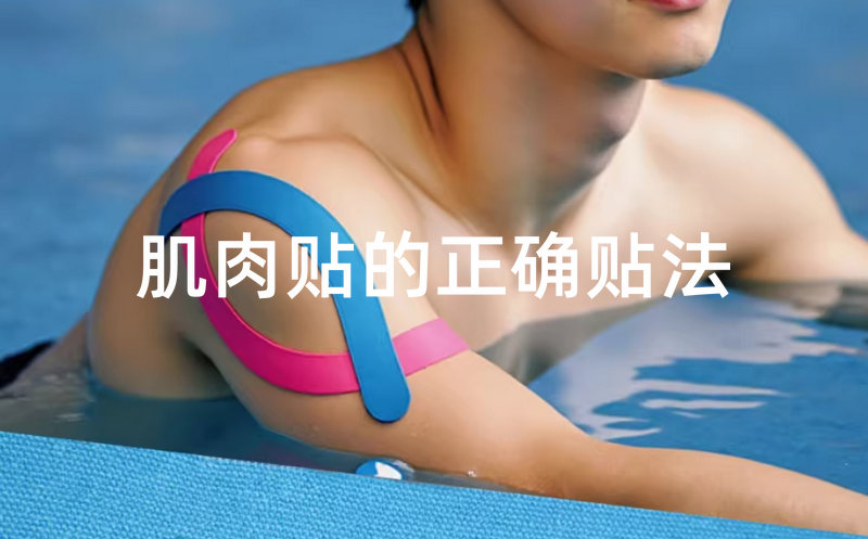 肌贴正确贴法图示，腰背、膝盖、肘踝关节、跟腱等贴法图解大全