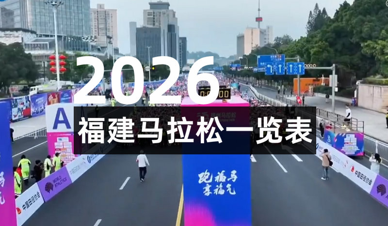 2026福建省各地马拉松赛事目录