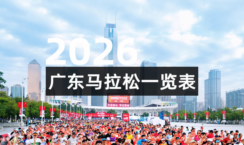 2026广东各地马拉松一览表
