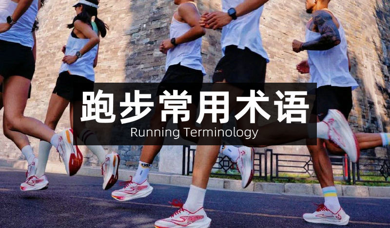 跑步常用的专业术语、黑话大全~新手必备收藏！