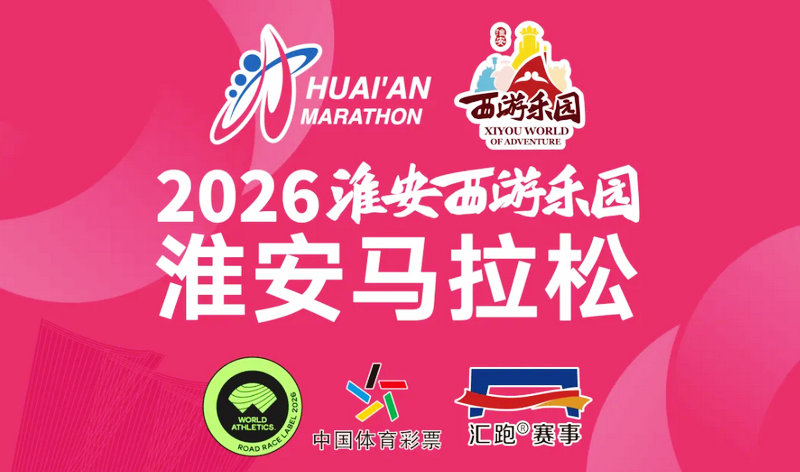 2026 淮安西游乐园淮安马拉松今日开启报名！