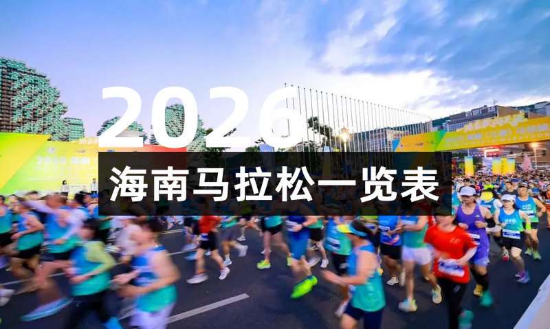 2026海南马拉松一览表