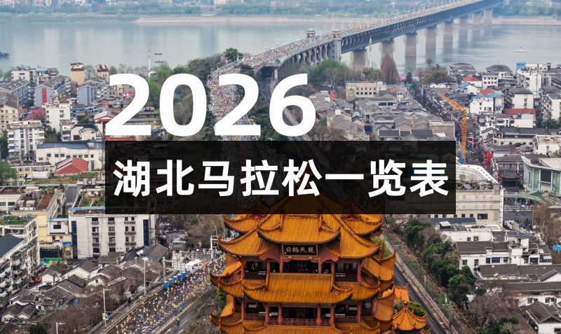 2026湖北马拉松一览表