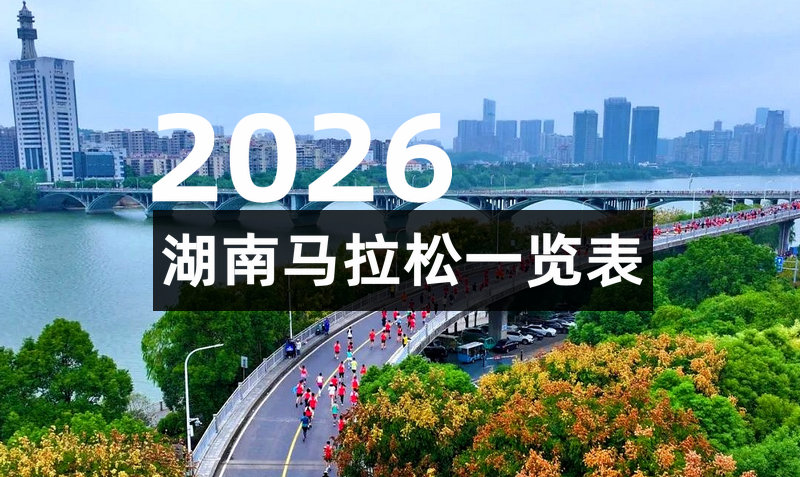 2026湖南马拉松赛事一览表