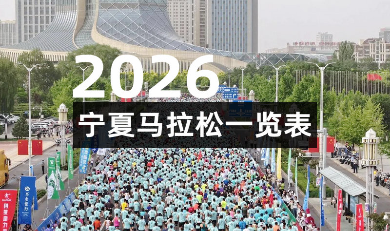 2026宁夏各地马拉松一览表