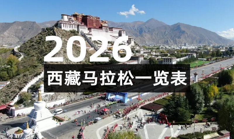 2026西藏地区马拉松一览表
