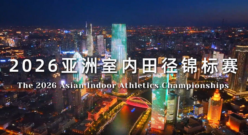 2026亚洲室内田径锦标赛即将于天津开幕