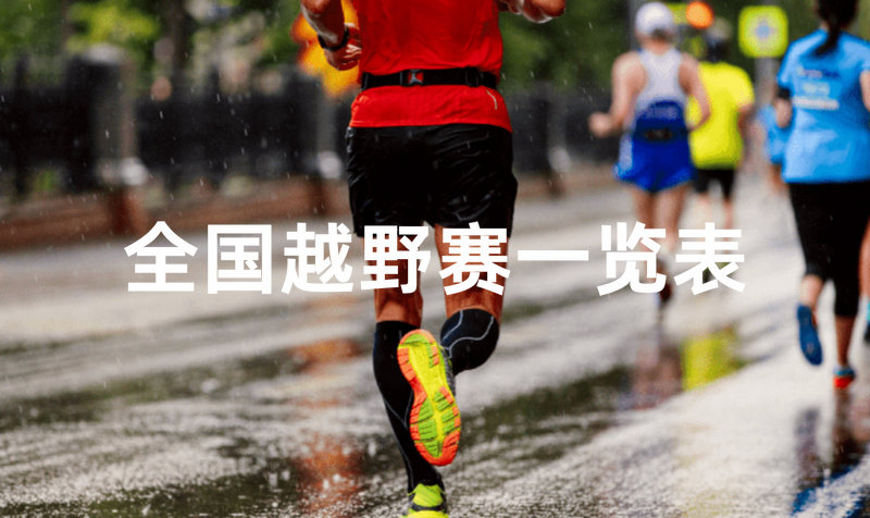 中国十大越野赛有哪些？不止十个，全国越野跑赛事一览表~