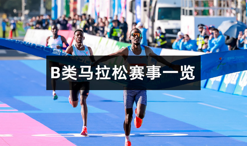 中国国内马拉松B类赛事一览表