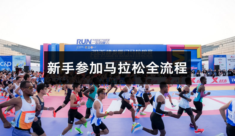 跑马拉松需要准备什么？新手参加马拉松全流程解析~