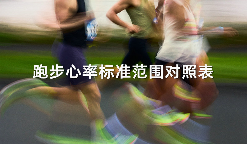 跑步心率正常范围多少合适？正常人跑步心率标准范围对照表