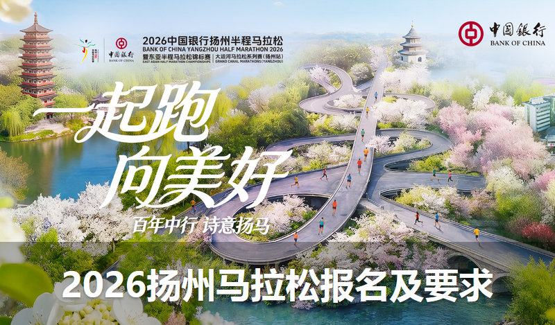 2026扬州半程马拉松报名费及报名要求