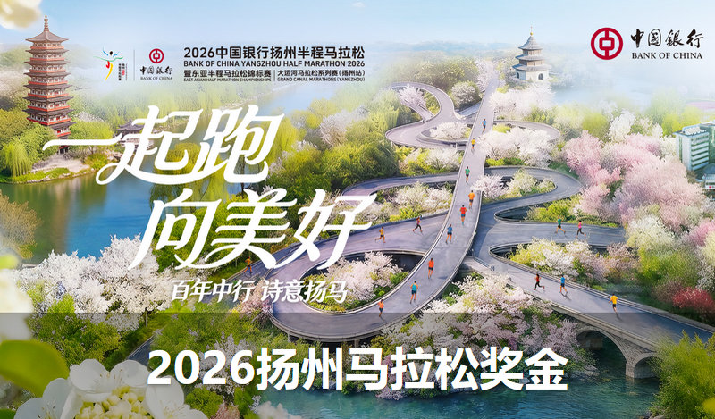 2026扬州半程马拉松奖金及奖励