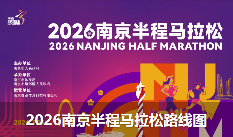 2026南京半程马拉松路线图